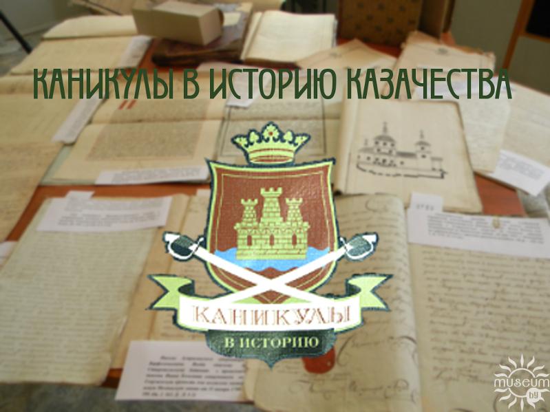 Выставка Каникулы в историю казачества в Детском музее в Полоцке